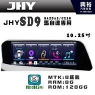 【JHY】【馬自達專用】(限2019~年 M3.CX30) SD9 10.25吋 原車螢幕升級系統｜8核心 8+128G