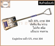 Eagle One พลั่วสแตนเลส เกรด 304 พลั่วตักทราย ตักดิน