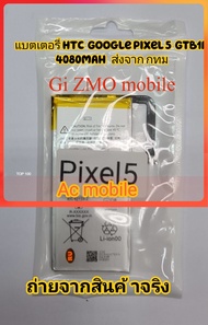 แบตเตอรี่ Htc Google Pixel 5 GTB1F 4080mAh ส่งจาก กทม