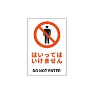 JIS規格安全標識ステッカー はいってはいけません DO NOT ENTER 178x254mm PVCステッカー ステッカータイプ 日英バイリンガル表記 1枚