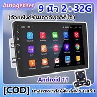 (2+32G+กล้องหลัง)9 นิ้ว วิทยุรถยนต์ 2 din 2G Ram Android 11 2G Ram 2.5D Android 11 ครื่องเสียงติดรถยนต์สเตอริโอนำทาง GPS WiFi YOUTUBE รถสเตอริโออัตโนมัติสำหรับสากล