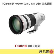 鏡花園【預售】Canon EF 400mm f/2.8L IS III USM 定焦鏡頭 ►公司貨