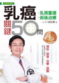 乳癌關鍵50問