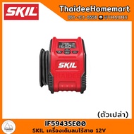 SKIL เครื่องเติมลมไร้สาย 12V IF5943SE00 (ตัวเปล่า) รับประกันศูนย์ 2 ปี