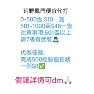 荒野亂鬥代打服務