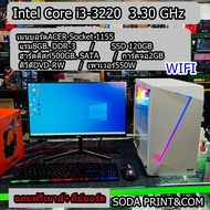 คอมพิวเตอร์ Core™ i3-3220  3.30 GHz RAM 8GB SSD 120GB HDD 500GB VGA 2GB พร้อมจอ20-24เล่นเกมส์ออนไลน์ ทำงาน ดูหนังฟังเพลง REFURBISHED