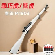 【炙哥】春田 M1903 抛殼 春田步槍 美軍 二戰 水彈槍 軟彈槍 生存遊戲 玩具 模型 露營 拉一打一