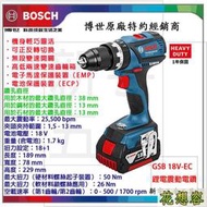 德國 BOSCH 博世 GSB 18V-EC 單主機 無刷 4分充電震動電鑽 調扭起子機！特價