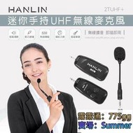 HANLIN-2TUHF  迷你手持UHF無線麥克風 音源無線轉接器 音源發射器 音源接收器 80米