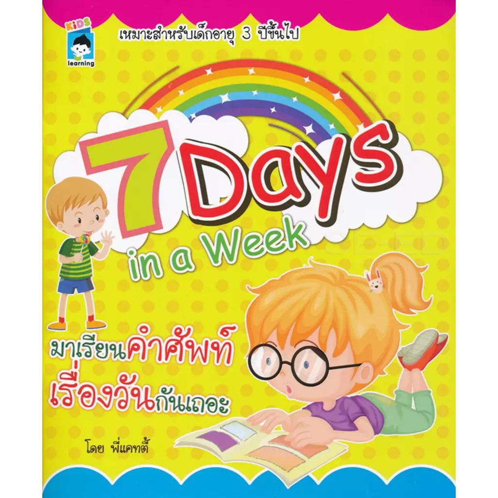 7 Days in a Week มาเรียนคำศัพท์เรื่องวันกันเถอะ
