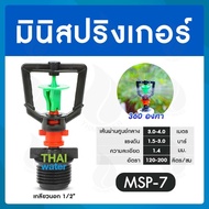 หัวพ่นหมอก สปริงเกอร์ มินิสปริงเกอร์ หัวสปริงเกอร์ 360 หัวสปริงเกอร์ 1/2 สปริงเกอร์สวน สปิงเกอร์รดน้ำ สปริงเกอร์สนาม