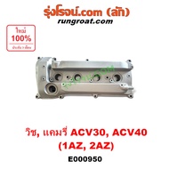 E000950 ฝาครอบวาล์ว 2AZ ฝาครอบวาล์ว แคมรี่ACV30 ACV40 ฝาวาล์ว 2AZ ฝาครอบวาว 2AZ ฝาวาว 2AZ 1AZ ฝาครอบ