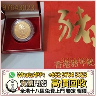 全港高價收 生肖金幣 豬年金幣 楓葉金幣 富格林金幣 袋鼠金幣 97紀念金幣 生肖金幣 建國三十週年紀念金幣 訪港金幣 熊貓金幣 香港金幣 外國金幣 香港十二生肖金幣 外國金幣 伊麗沙白金幣 英女皇金