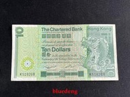 古董 古錢 硬幣收藏 1980年香港渣打銀行10元紙幣 長棍 大鯉魚 尾號68