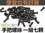 XBOX360 無線手把 螺絲 - Xbox360 手柄 專用 中空T8 六腳 外殼 螺絲 不見 DIY 維修 零件