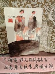 [府城舊冊店] 倪匡小說集40~洞天命運/自藏書乾淨.有前藏者章，遠景出版