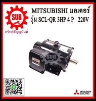 Mitsubishi มอเตอร์ไฟฟ้า 3 แรงม้า 220 โวลท์ Single Phase Motor ยี่ห้อ มิตซูบิชิ model SCL - QR 3 hp ( SCL - KR ) มอเตอร์ ถูก ราคาถูก