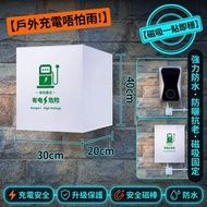 【新能源車必備】電動車充電樁防雨罩 充電口防塵保護套 磁吸式遮陽防曬罩 充電槍雨擋 電動車防護配件 防水防雪 戶外充電必備