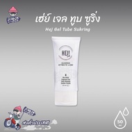 เจลหล่อลื่นสูตรน้ำ Hej Gel Tube Suhring 75 ml. เจลหล่อลื่นสูตรน้ำ เนื้อขาวขุ่น สูตรลอกเลียนแบบน้ำตามธรรมชาติ (1 หลอด)