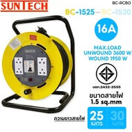 SUNTECH ล้อเก็บสายไฟ มอก. รุ่น BC1525 - BC1530 16A ขนาดสายไฟ 1.5 sq.mm ยาว 25 - 30 เมตร