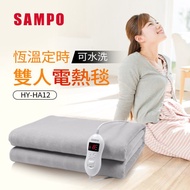 【聲寶 SAMPO】恆溫定時雙人電熱毯(HY-HA12)