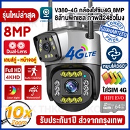🔥ของแท้ โปรจัดเต็ม🔥V380 4G/WIFI 8MP CCTV กล้องวงจรปิด ใส่ชิม 4G ไร้สาย 2เลนส์ ภาพคู่ IP Camera WIFI SIM แสดงภาพ2เลนส์พร้อมกัน สำหรับใช้กลางแจ้ง กะนน้ำกันแดด ภาพคมชัด คืนวิสัยทัศน์