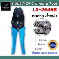 คีมย้ำ MC4 อย่างดี  คีมเข้าหัวข้อต่อสายไฟโซล่าเซลล์ รุ่น LS-2546B