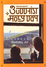 Bundanjai (หนังสือพัฒนาตนเอง) Buddhist Holy Day หนีตามพระพุทธเจ้า