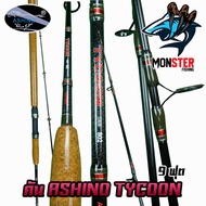 คันเบ็ดตกปลา อาชิโน่ ASHINO TYCOON ( คันสปินนิ่ง 2 ท่อน IM8)