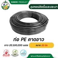 ท่อ PE PN3.2 คาดขาว ขนาด 20 มิล ยาว 20 100 เมตร 200 เมตร รบกวนสั่งท่อPEแยกกับสินค้าอื่นๆนะคะ