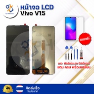 หน้าจอ LCD Vivo V15 ทัชสกรีน จอ+ทัช แถม กาว ฟิล์ม ไขควง จัดส่งในไทย