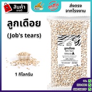 ลูกเดือย 1 กิโลกรัม ตราเสือบิน คัดพิเศษ เกรด A ธัญพืช Flying Tiger เสือบิน Jobs tears ลูกเดือยดิบ