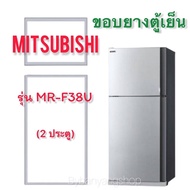 ขอบยางตู้เย็น MITSUBISHI รุ่น MR-F38U (2 ประตู)