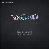 【daotany1.my】 好运加满汽车贴纸创意文字天窗后挡风玻璃个性车贴电动摩托车装饰Good luck filling up car stickers with creative text aft
