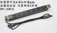 6位8位PDU網絡機櫃插座10A電源開關接線板分配器鋁合金防雷浪湧