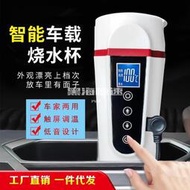 台灣現貨汽車用加熱水杯保溫杯車載12v24V通用智能數顯電熱水壺燒水杯