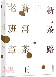 3837.新茶路：普洱茶王老班章（簡體書）