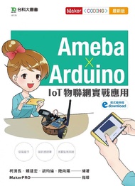Ameba×Arduino: IoT物聯網實戰應用