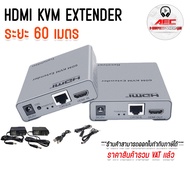 HDMI KVM Extender 60M Over Cat5e/6 Ethernet with Audio อุปกรณ์แปลงสัญญาณภาพด้วยสายแลนระยะ 60เมตร