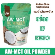 AW MCT OIL POWDER ผงน้ำมันมะพร้าวสกัดเย็น  คีโต IF ไฟเบอร์ ไขมันดี ชงอร่อย กินง่าย ส่งเร็ว