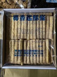 好食在食品 億達椰香起酥條 1800g 純素 派對點心 宴會點心派對熱門 手工餅 派對點心 下午茶 📦超取限2盒