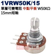 威訊科技電子百貨 1VRW50K/15 中點平衡 單層可變電阻 W50KΩ 15mm短軸