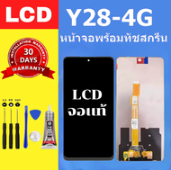 หน้าจอ vivo Y28 4G (จอแท้โรงงานคุณภาพศูนย์) ซัมซุง vivo Y28 4g หน้าจอ LCD Y28 สำหรับการแทนที่ เเถมกา