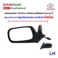 กระจกมองข้าง TOYOTA COROLLA(โคโรล่า) AE110/111/112(ตูดเป็ดไฮทอร์ค) รุ่นปรับมือ (งาน O.E.M เทียบห้าง)