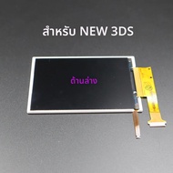 หน้าจอ LCD บนและล่าง 1 ชิ้น/1 ชุด สำหรับเครื่องเล่นเกม New 3DS และ New 3DS XL LL พร้อมกระจกหน้าจอสัม