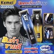 Kemei ของแท้ KM-709A LED ปัตตาเลี่ยน ไร้สาย แบตเตอเลี่ยน บัตตาเลี่ยนตัดผมไฟฟ้า KM709A มืออาชีพ หัวปร