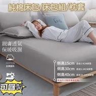台灣現貨【可客製】床包 床包組 床墊厚2-34cm適用 100%純棉 被套 枕套 單人 雙人 加大 特大床包組 兩用被
