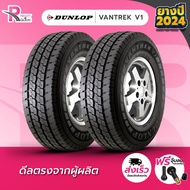 DUNLOP ยางรถยนต์ 225/75R15C 8PR 110/108Q รุ่นVANTREK V1+  ปี 2024 จำนวน 2 เส้น