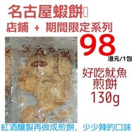 名古屋蝦餅 -- 店鋪 + 期間限定款