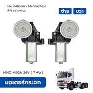 มอเตอร์กระจก HINO MEGA500-700 24V อะไหล่ทดแทนคุณภาพสูง